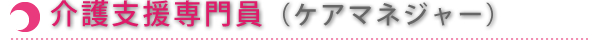 介護支援専門員