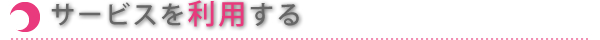 サービスを利用する