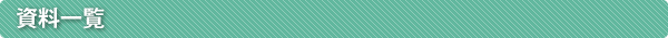 資料一覧