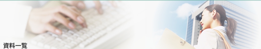 資料一覧