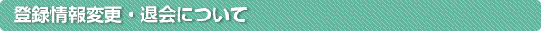 登録情報変更・退会について