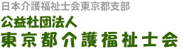 特定非営利活動法人 東京都介護福祉士会