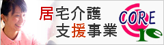 居宅介護支援事業コア