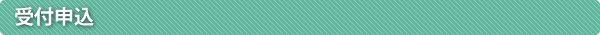 受付申込